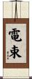 電束 Scroll