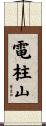 電柱山 Scroll