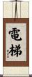 電梯 Scroll