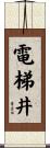 電梯井 Scroll