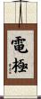 電極 Scroll