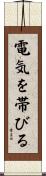 電気を帯びる Scroll