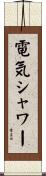 電気シャワー Scroll