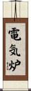 電気炉 Scroll