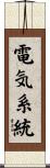 電気系統 Scroll