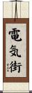 電気街 Scroll