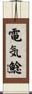 電気鯰 Scroll