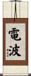 電波 Scroll