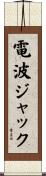 電波ジャック Scroll