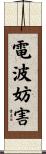 電波妨害 Scroll