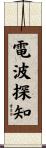 電波探知 Scroll