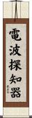 電波探知器 Scroll