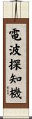 電波探知機 Scroll