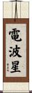電波星 Scroll