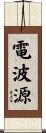電波源 Scroll