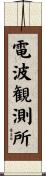 電波観測所 Scroll