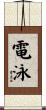 電泳 Scroll