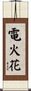 電火花 Scroll