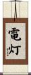 電灯 Scroll