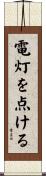 電灯を点ける Scroll