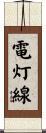 電灯線 Scroll