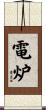 電炉 Scroll