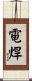 電焊 Scroll