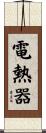 電熱器 Scroll