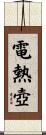 電熱壺 Scroll