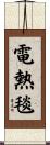電熱毯 Scroll