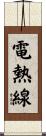 電熱線 Scroll