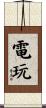 電玩 Scroll