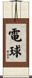 電球 Scroll