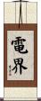 電界 Scroll