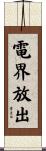 電界放出 Scroll