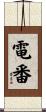 電番 Scroll