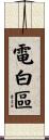 電白區 Scroll