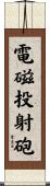 電磁投射砲 Scroll