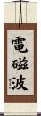 電磁波 Scroll