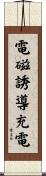 電磁誘導充電 Scroll