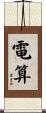 電算 Scroll