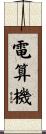 電算機 Scroll
