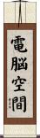 電脳空間 Scroll