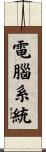 電腦系統 Scroll