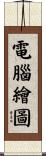 電腦繪圖 Scroll