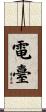 電臺 Scroll