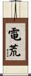 電荒 Scroll