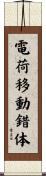 電荷移動錯体 Scroll