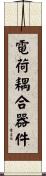 電荷耦合器件 Scroll