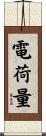 電荷量 Scroll